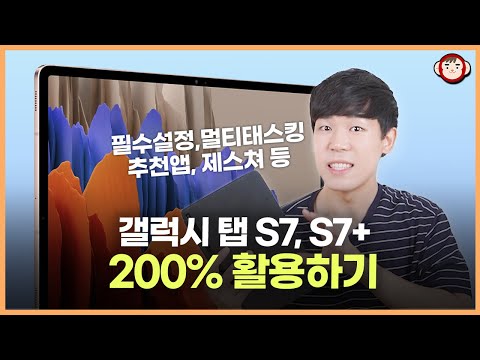갤럭시 탭 S7 200% 활용하기! 필수설정, 멀티태스킹, 추천앱, 제스쳐 등 [4K]