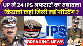 IPS Transfer In UP : 24 IPS अफसरों का तबादला, यशवीर सिंह बने एसपी बस्ती | IPS Transfer | Zee UPUK |
