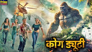 कोंग ड्यूटी | हॉलीवुड सबसे खतरनाक एडवेंचर रोमाटिक फिल्म | Epic Hollywood Action Movie Hindi Dubbed