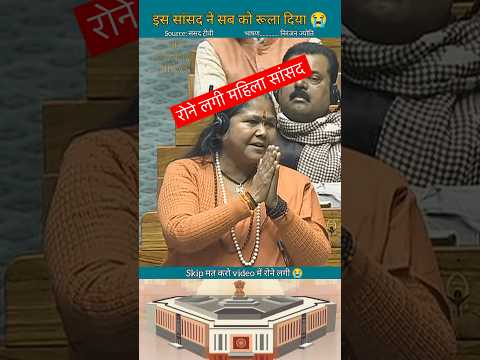 निरंजन ज्योति || संसद में राम के नाम पर रोने लगी महिला || #shorts #parliament #news