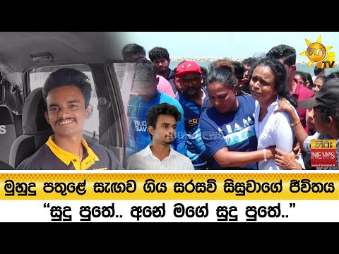 මුහුදු පතුළේ සැඟව ගිය සරසවි සිසුවාගේ ජීවිතය - "සුදු පුතේ.. අනේ මගේ සුදු පුතේ.." - Hiru News