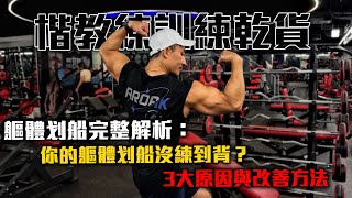 【楷教練訓練乾貨】軀體划船如何有效刺激背部肌群？│避免常見錯誤與解決限制因素的替代方案．