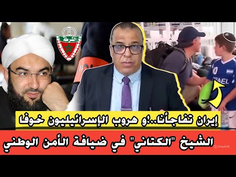 الشيخ الكتاني في ضيافة الأمن / إيـ.ـران تفاجئنا…! // هروب الإسـ.ـراائيليون خوفا…