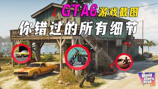 超60張全新GTA6遊戲截圖超級解析，新武器、新載具、隱藏彩蛋等你可能錯過的每個細節!
