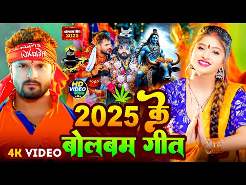 #Video | 2025 के बोलबम गीत | #Khesari Lal Yadav, Shilpi Raj | New Bolbam Song 2025 | Bolbam Ke Gana