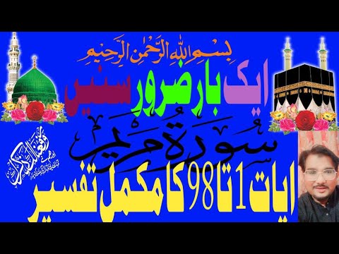 Surah Maryam Full Tafsir | روحانی، جذباتی اور دلوں کو جھنجھوڑ دینے والی تفسیر