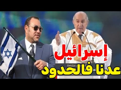 تبون يهاجم المغرب المروك هو إسرائيل عهدة جديدة تحت رعاية المخزن تنويم الشعب