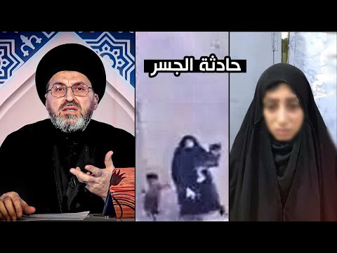 سيد رشيد الحسيني يكشف السبب الرئيسي لجريمة المرأة التي رميت اطفالها من الجسر