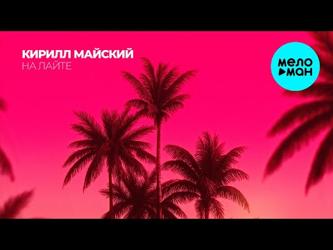 Кирилл Майский - На лайте (Single 2025)