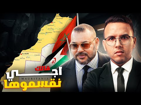 حقائق و اسرار لا تعرفها عن تاريخ الصحراء المغربية