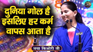 दुनिया गोल है, इसलिए हर कर्म वापस आता है | Jaya Kishori | Shrimad Bhagwat Katha