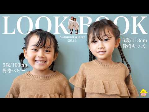 大人もマネしたい！可愛すぎる子供服の秋冬コーデを紹介します🤎【LOOKBOOK】