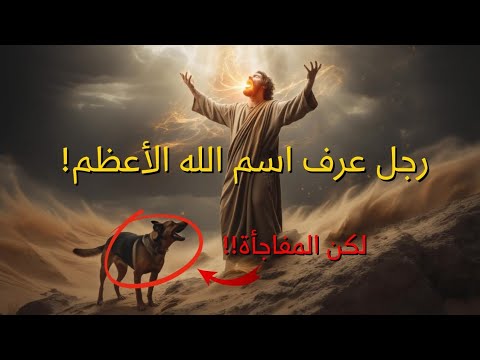 كان يعلم اسم الله الأعظم… فاستعمله ضد نبي! قصة بلعام بن باعوراء