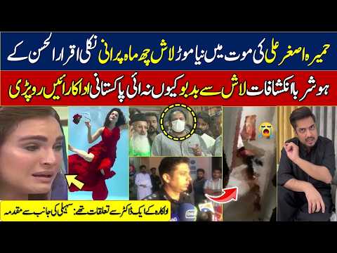 humaira asghar ali brother || humaira asghar death ary news || humaira asghar ali body