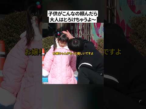道で子供の可愛い頼みを受けたら？| 社会実験