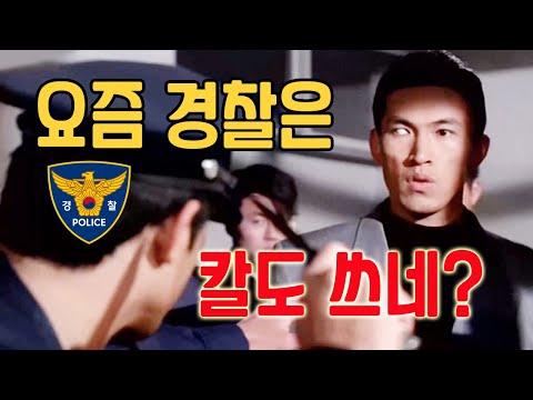 조폭 양아치들을 맨주먹으로 조진 전설의 카리스마!! 경찰관이 조폭 몇놈 조지면 벌어지는 일..한국 레전드 원조 액션 느와르!!