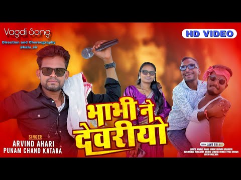 Arvind ahari song भाभी नै दैवरीयो vagdi song @arvindahari#vagdicomedy#adivashisong