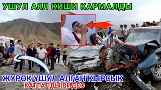 КАН ЖОЛДО АКЫРЫН АЙДАГЫЛАЧЫ ДЕП ЫЙЛАДЫ