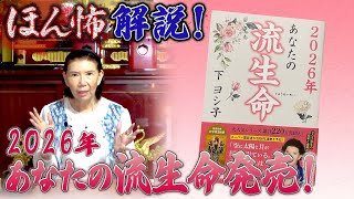 【下ヨシ子心霊研究所】ほん怖解説 & 「2026年 あなたの流生命」発売！