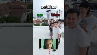 เคยไม่เคย? เพลง Tyla เริ่ม! #แข่งทาย #ทายเพลง #บี้เดอะสกา  #theskachallenge #bietheska