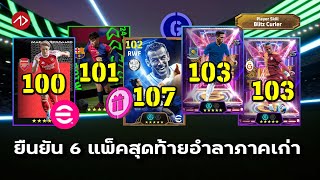 ยืนยัน คาดการณ์แพ็ค POTW, SHOWTIME, BIGTIME, POTS | 7/8/25 - 11/8/25 | eFootball