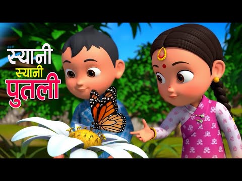 स्यानी स्यानी पुतली कति राम्री छ || Sayani Sayni Putali Kati Ramri Chha || Nepali Rhymes || बाल गीत