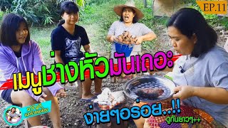 เมนูช่างหัวมันเถอะ ..!! ง่ายๆอร่อย  "ขวัญดีแม่ครัวสายเพี้ยน" [Ep.11]