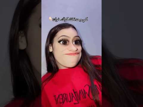 صحبتك عجبها خوك وريه #الفديو #ضحك_حتى_البكاء #comedyfilms #كوميديات #اكسبلور #funny #comedymove