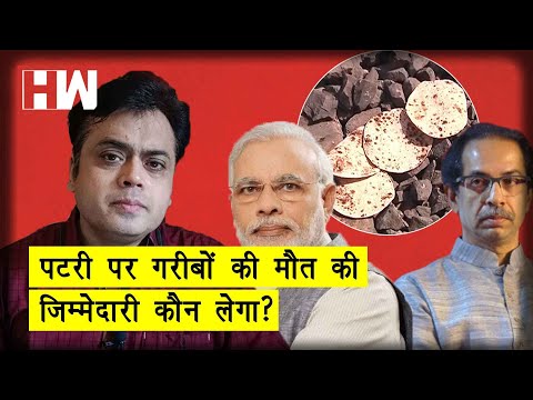 औरंगाबाद हादसे की ज़िम्मेदारी कौन लेगा? रेल की पटरी ही गरीब की किस्मत ?