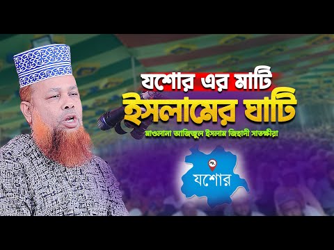 🔥 যশোর এর মাটি ইসলামের ঘাটি | মাওলানা আজিজুল ইসলাম জিহাদী সাতক্ষীরা | Azizul Islam Jihadi Satkhira