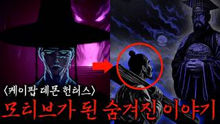 외국인은 모르는 ‘케데헌’의 소름 돋는 진짜 소재 ≪케이팝 데몬 헌터스≫