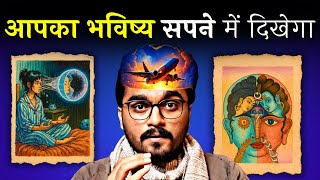 Subha ka Sapna Sach Hoga ya Nahi? Yogic Technique se Pata Lagaye