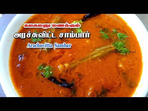 Arachuvitta Sambar | Kuzhambu varieties | Kulambu recipe | Kuzhambu recipe | Kulambu vagaigal