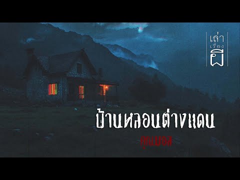 🔴 เล่าเรื่องผี EP.352 | บ้านหลอนต่างแดน