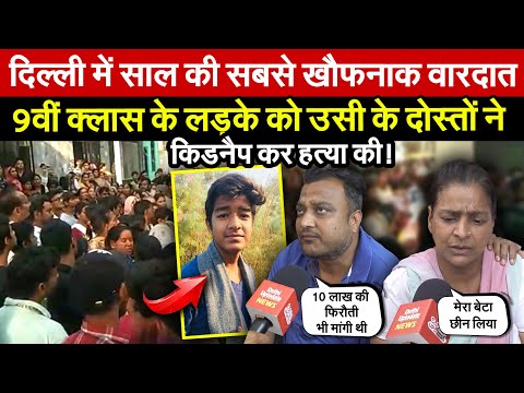 खौफनाक वारदात 9वीं क्लास के लड़के को उसी के दोस्तों ने किडनैप कर ह/त्या की ! ~ Global Updates