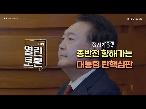 [KBS 열린토론] 정치가중계 - 종반전 향해가는 대통령 탄핵심판 (이성택 기자, 곽우신 기자, 박명호 교수, 이동수 대표)ㅣ250207 방송