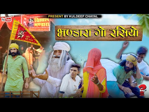 भण्डारे गो रसियो || Bhandara Go Rasiyo || Bholu Ki Comedy || भोलू की कॉमेडी || Rajasthani Comedy