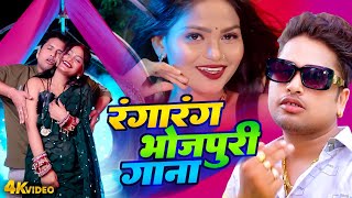 रंगारंग भोजपुरी गाना | #Awadhesh Premi Yadav | Bhojpuri Dj Song 2025 | Hit Bhojpuri Gaana 2025