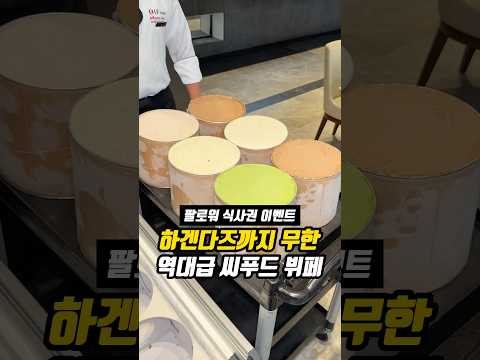 전국 유일 하겐다즈 무제한?🫢