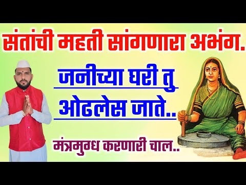 जनीच्या घरी तु ओढलेस जाते | Janichya ghari tu odhles jaate | संतांची महती सांगणारा अभंग |#अभंग #भजन