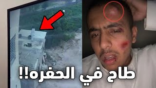 هذي أقوى طيحه صارت للشخص هذا!
