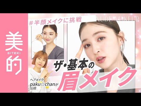 【眉メイク基本のキ】ヘアメイクpaku☆chanさんが誰でもあか抜ける眉毛の描き方をレクチャー！上西星来さんも半顔メイクに挑戦♡|上西星来のMAKEUP dig vol.4