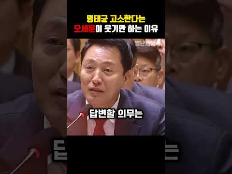명태균 고소한다는 오세훈이 웃기만 하는 이유