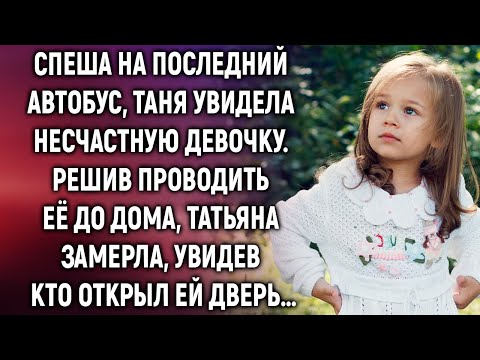 Спеша на последний автобус, Таня увидела девочку. Решив проводить ее до дома, она замерла, увидев…