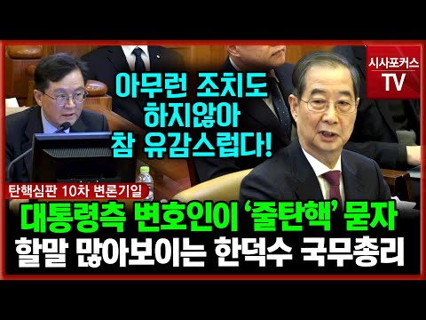 대통령측 변호인 '줄탄핵'에 대해 묻자 할 말 많은듯한 한덕수 국무총리 "참으로 유감스럽습니다"