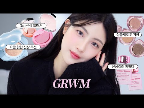 핫한 신상 다 써봄♨️ 텅장주의 신상템으로 GRWMㅣ취향저격 대박 쿠션, 블러쉬+하이라이터?, 얼터신상컬러, 싱글섀도우귀환