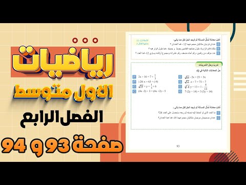 تدرب وحل التمرينات وتدرب وحل مسائل حياتية و فكر صفحة 93 و 94 رياضيات اول متوسط