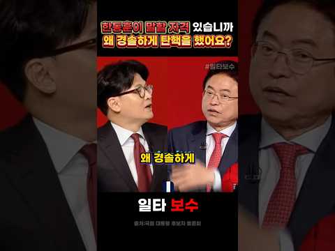 "탄핵 찬성한 한동훈 말할 자격이 있냐" 이철우 지사 과거 충격 발언 #한동훈 #윤석열 #이철우 #탄핵 #정치