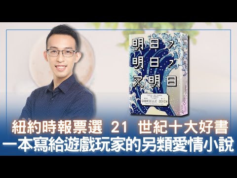 紐約時報票選 21 世紀十大好書，一本寫給遊戲玩家的另類愛情小說｜《明日，明日，又明日》