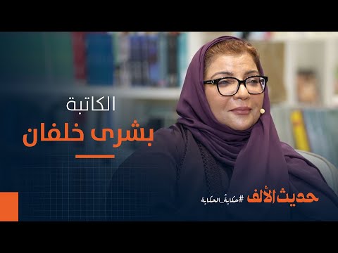 السرد خلق حيّ.. الروائية العُمانية بشرى خلفان في "حديث الألف"